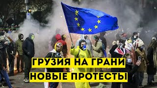 КОНФЛИКТ С ЕС И ПРОТЕСТЫ В Грузии. Что происходит?