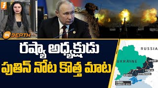 రష్యా అధ్యక్షుడు పుతిన్ నోట కొత్త మాట | Russia President Putin in New Controversy | inDepth | iNews