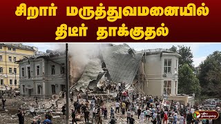 சிறார் மருத்துவமனையில் திடீர் தாக்குதல்.. குழந்தைகள் உட்பட 40 பேர் உயிரிழப்பு! | Ukraine | PTT