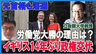 緊急収録！イギリス14年ぶり政権交代・労働党大勝の理由・日本が見習うべき点は？　小堀 眞裕  立命館大学教授・救国シンクタンク所長・憲政史家倉山満【チャンネルくらら】＃イギリス