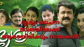 ദൃശ്യം സിനിമാ ചൈനയിലേക്ക്(mohanlal drisyam movie Chinese remake