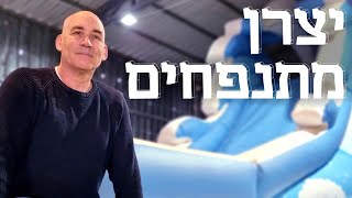 המשוגעים לדבר: תנפח לי דולפין