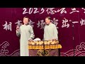 【20230914】烟台三宝•永庆安澜 刘鹤春、关鹤柏《结婚那些事》 德云社 相声