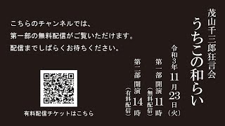 茂山千三郎狂言会　「うちこの和らい」　第１部