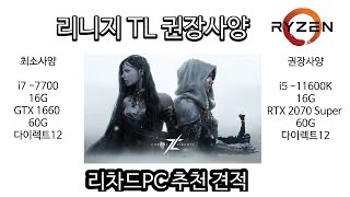 리니지TL 권장사양에 대해 알아보자! PC Recommended Specifications NCSOFT lineage