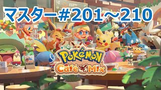 [2020/10/9]ポケモンカフェミックス#87 マスターカフェモード201～210を攻略！[Pokémon Café Mix]