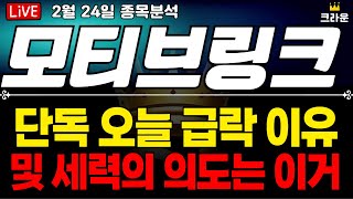 모티브링크 주가 전망 단독 적중 오늘 급락은 세력의 이 의도입니다 필수 시청