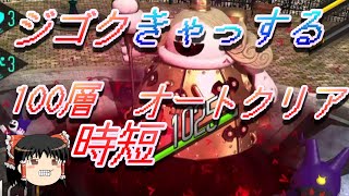 おじ紳士のD2メガテン ジゴクパーク・ジゴクきゃっする100層オートで時短クリアを目指す！