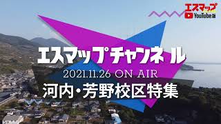 【エスマップ公式チャンネル】熊本市西区河内・芳野校区特集2021