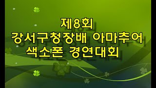 - 제8회 강서구청장배  아마추어 색소폰 경연대회_