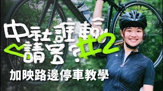 中社爬坡2趟|新手必騎路線|復健第二步(加映路邊停公路車小教學)【伊娃 Eva】  Zhongshe Climbing -Must Riding Route For Newcomer