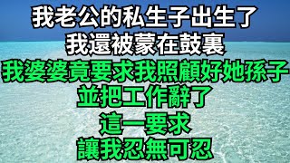 我老公的私生子出生了，我還被蒙在鼓裏，我婆婆竟要求我照顧好她孫子，並把工作辭了，這一要求，讓我忍無可忍！【國學天地】#婆婆#婆媳#老公#怀孕#私生子