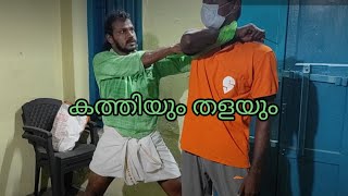 കത്തിയും തളയും/Ep 311/ കണ്ഠസാക്ഷ/