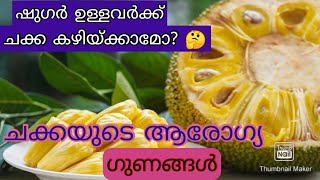 വിഷമില്ലാത്ത ഫലം (jackfruit benifits) ചക്കയുടെ ആരോഗ്യ ഗുണങ്ങൾ