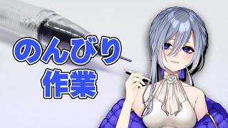 【 作業配信 】のんびり作業しながら雑談【 個人Vtuber / 仁村郁穂 】