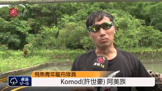 飛魚青年龍舟隊 模板造舟竹棍當槳 2015-05-26 TITV 原視新聞