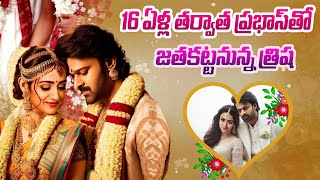 మరోసారి జంట కట్టనున్న వర్షం జోడీ || One Tv Entertainment #prabhas #trisha