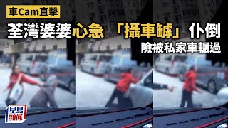 車Cam直擊｜荃灣婆婆過路心急走得快 「攝車罅」仆倒險被私家車輾過｜攝車罅｜交通意外｜外傭｜荃灣中心｜荃景圍｜星島頭條新聞