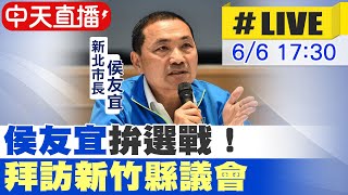 【中天直播#LIVE】 侯友宜拚選戰！拜訪新竹縣議會20230606@中天新聞CtiNews