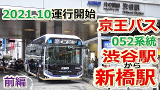 【新路線！】京王バス 052系統　渋谷駅～新橋駅（前編）