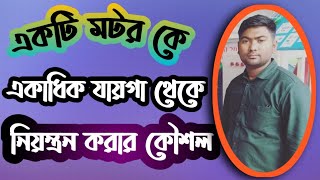 #একটি মটর কে একাধিক যায়গা থেকে নিয়ন্ত্রন/Motor control by different location /Motor controlling