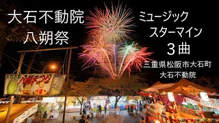 2023.8.31【大石不動院八朔祭  ミュージックスターマイン３曲】