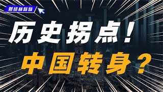 历史时刻！中国正在重置经济底层逻辑，或成未来10年最大的变化！