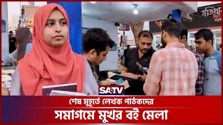 শেষ মুহূর্তে লেখক পাঠকদের সমাগমে মুখর বই মেলা | SATV Digital Live