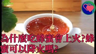 為什麼吃蜂蜜會上火?蜂蜜可以降火嗎?