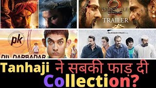 Tanhaji Box Office Collection, Bhahubali 2, Pk, Sanju, Dangal, सबका रिकॉर्ड तोड़ डाला बनाया नया रिकॉर
