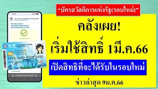 คลังเผย! เริ่มใช้สิทธิ์บัตรสวัสดิการแห่งรัฐรอบใหม่ 1มี.ค.66 /เปิดสิทธิที่จะได้รับ/ข่าวล่าสุด 9ม.ค.66