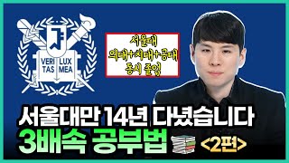 서울대만 14년 다닌 서울대 의대생의 암기법은? 국내 유일 '의대+공대+치대', 서준석 원장의 3배속 공부법 - 2편 (feat. 암기법, 늦깎이 수험생) | 의대생TV