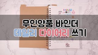 다이어리꾸미기✍️무인양품 바인더 / 데일리 다꾸