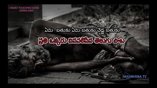 Telugu Heart touching song  ఏమి  బతుకు ఏమి బతుకు చెడ్డ బతుకు