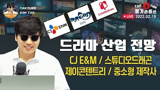 탁튜브 정기 라이브 220219 - 드라마 산업 심층 분석 #CJENM #스튜디오드래곤 #제이콘텐트리 #중소형제작사