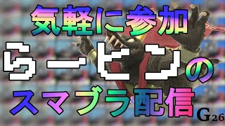 初見さん大歓迎　気軽に参加らーヒン のライブ配信　ゲリラ配信#26