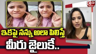 ఇకపై నన్ను అలా పిలిచారో..| Jabardasth Anasuya Fires On Social Media Trolls | Anasuya aunty | CP News