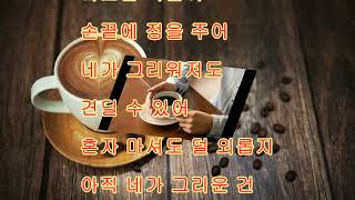 61전라18 네가 아직도 그리운 건   이문숙    낭독  정연희