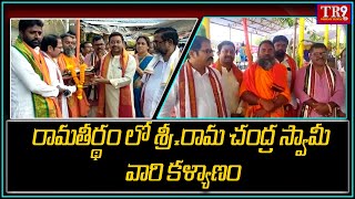 రామతీర్థంలో శ్రీరామ చంద్ర స్వామీ వారి కళ్యాణం|| #tr9tv #tr9news #tr9tvlive