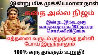 இன்று இந்த வார்த்தை 108 முறை சொல்லி விட்டால் குழந்தை தரிக்கும் வாய்ப்பு விரைவில் கிட்டும்