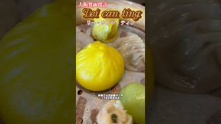 箕面探訪 Lei Can Ting