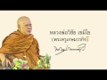 ธรรมเทศนา หลวงพ่อวิชัย เขมิโย 14 4 58