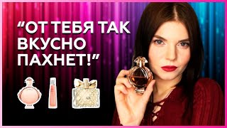 ТОП 5 КОМПЛИМЕНТАРНЫХ АРОМАТОВ | PACO RABANNE, GIVENCHY, AVON, VERSACE, GUCCI