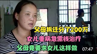 【百姓故事】父母拆遷分了200萬，女兒重病急需錢治療，父母竟要求女兒這樣做  | 百姓故事 | 紀錄片 | 中國百姓故事 | 中國故事會 | 中國紀錄片 |