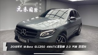 2018年式 X253 M-Benz GLC-Class GLC250 4MATIC運動版 2.0 汽油 鋼鐵灰 元禾國際車業一鍵就到 全台首創線上預約到府賞車服務 實車實價只售138.8萬(141）