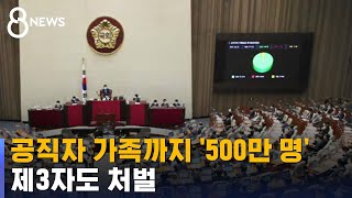 공직자 가족까지 500만 명 영향권…제3자도 처벌 / SBS