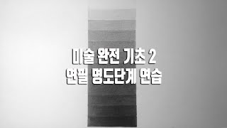 미술 완전 기초 독학 2 - 연필로 명도단계 만들기(준비물 - 4H, 3H, 2H, H, HB, B, 2B, 3B, 4B, 6B 연필)