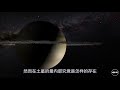 2017年，工作13年的卡西尼号坠毁于土星，登陆土星大陆有多难？科学和太空秘密