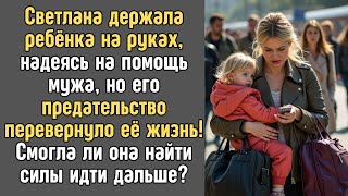 ОНА ждала МУЖА на ВОКЗАЛЕ, но вместо этого получила РАЗРУШЕНИЕ СЕМЬИ...