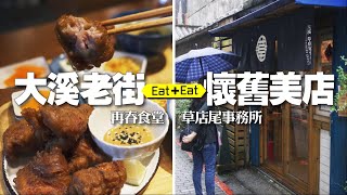 大溪老街懷舊美店【再春食堂】【草店尾事務所】桃園大溪美食【老張微旅行#2】